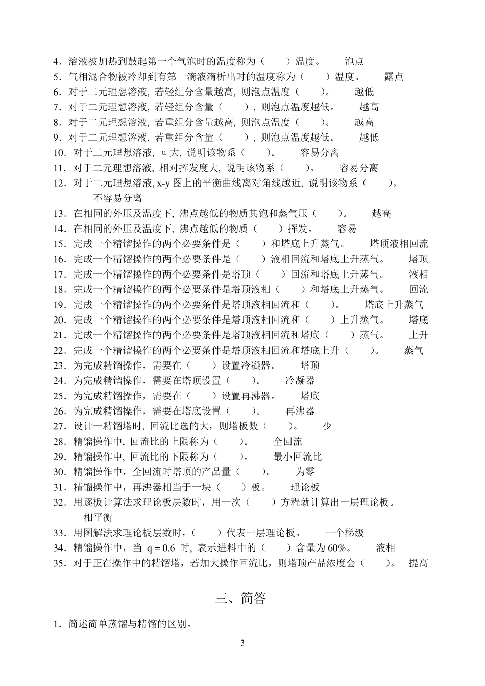 中国矿业大学化工原理习题—蒸馏_第3页