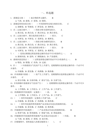 中国矿业大学化工原理习题—蒸馏