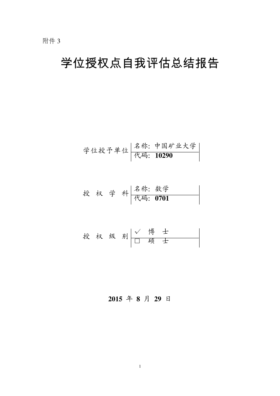 中国矿业大学数学学位授权点自我评估总结报告_第1页