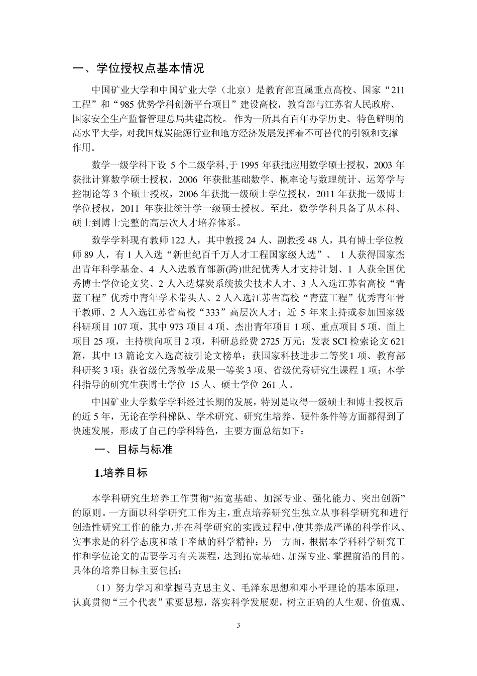 中国矿业大学数学学位授权点自我评估总结报告_第3页
