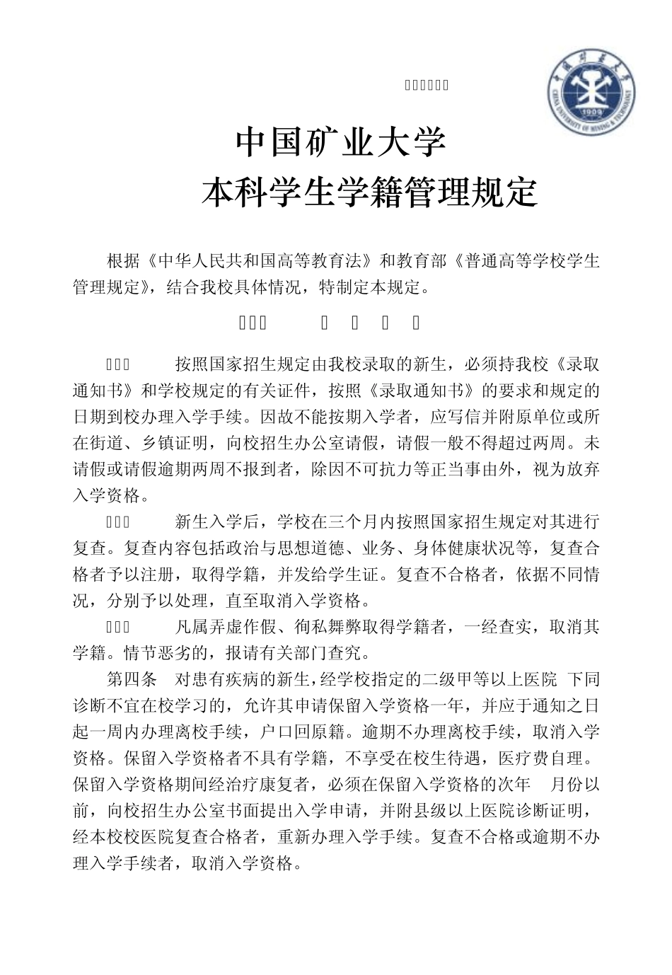 中国矿业大学本科学生学籍管理规定_第1页