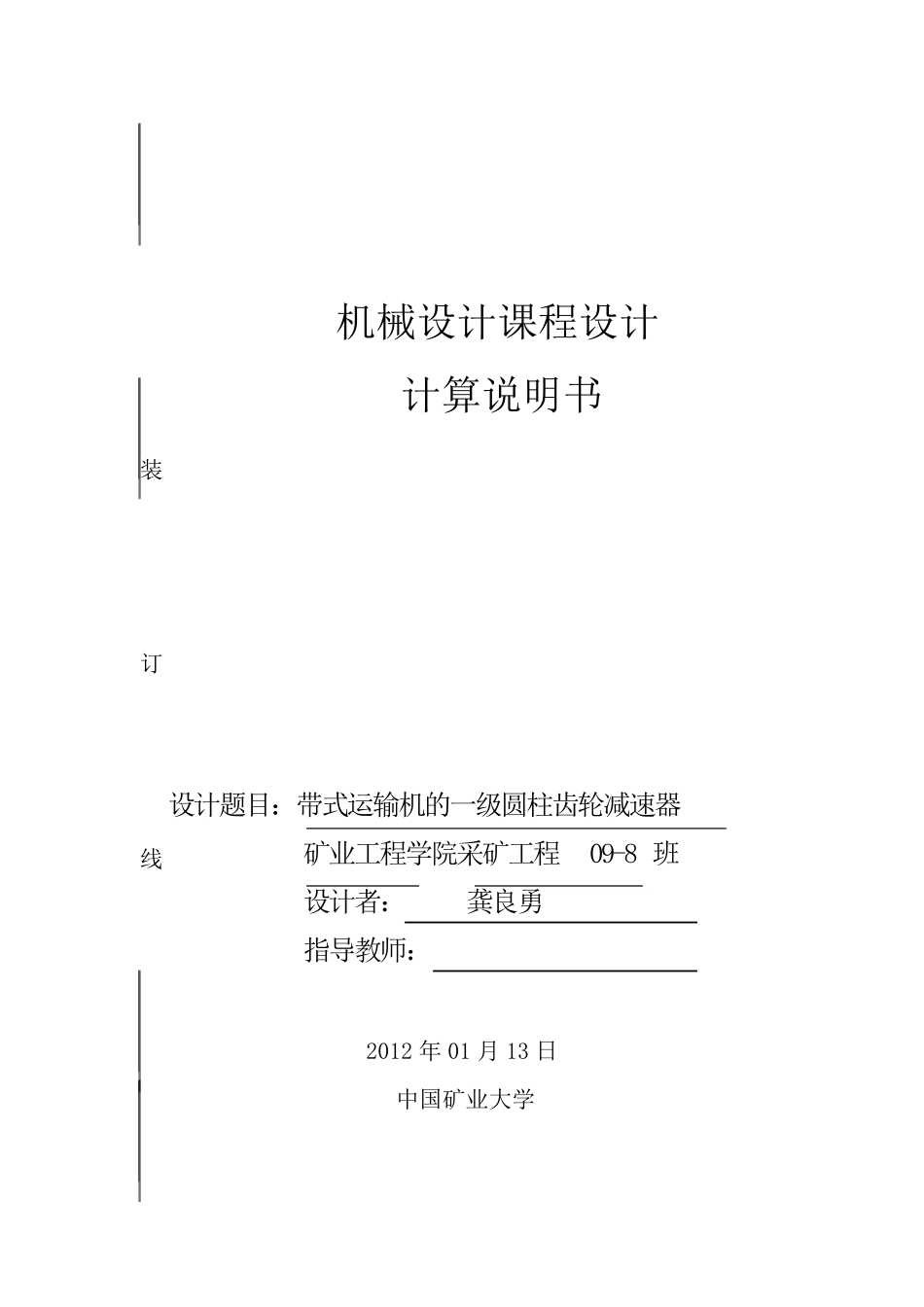 中国矿业大学机械设计基础课程设计_第1页