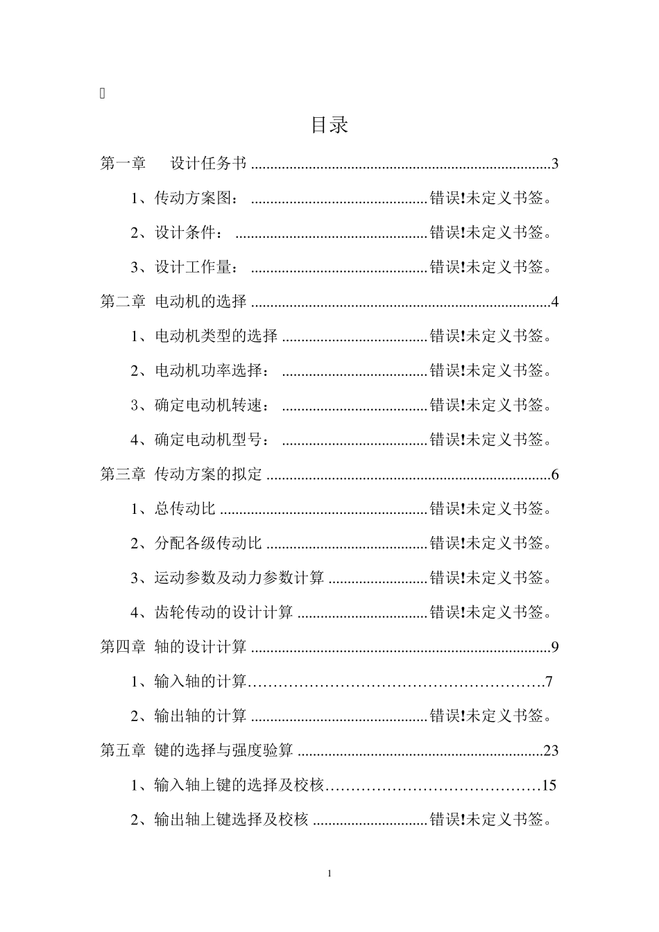 中国矿业大学机械设计基础课程设计_第2页