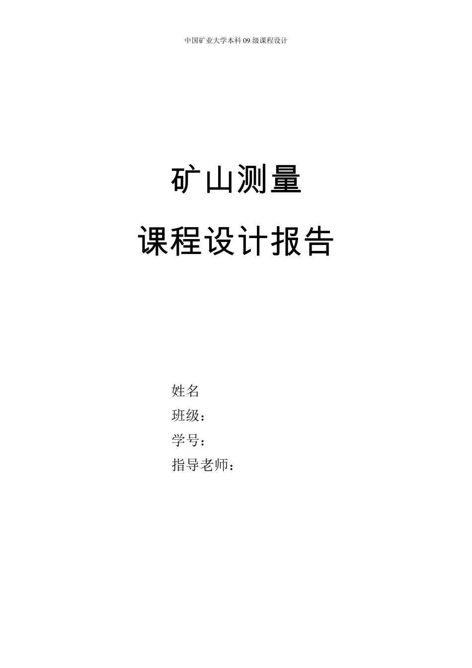 中国矿业大学矿山测量学课程设计_第1页