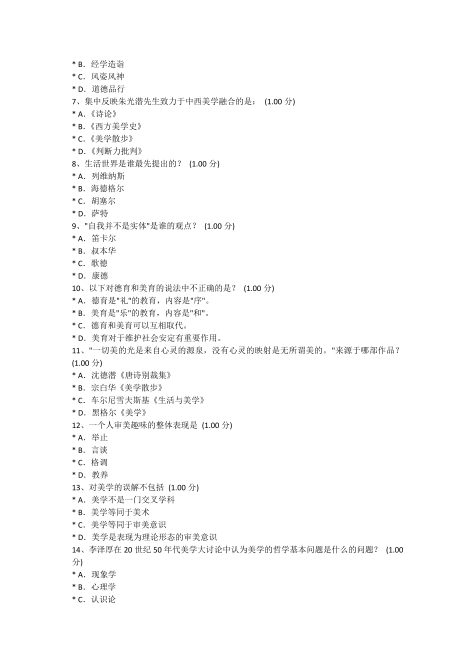 中国矿业大学网络通识课考试(美学原理)_第2页