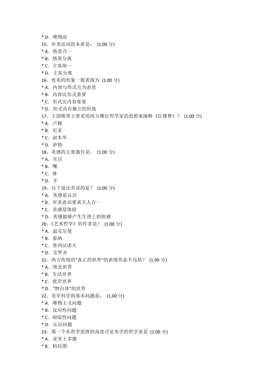 中国矿业大学网络通识课考试(美学原理)_第3页