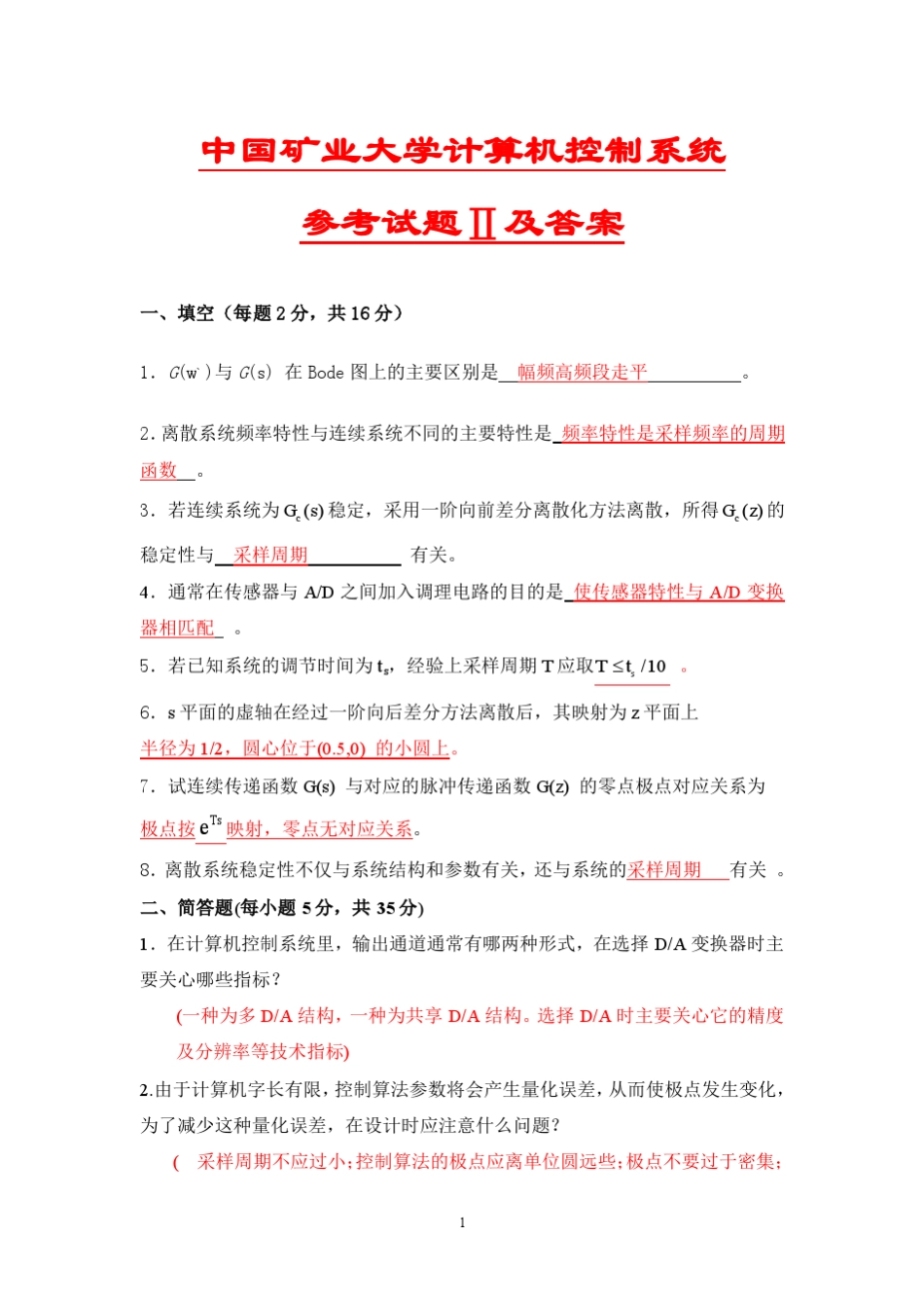 中国矿业大学计算机控制系统期末考试参考试卷2及答案_第1页