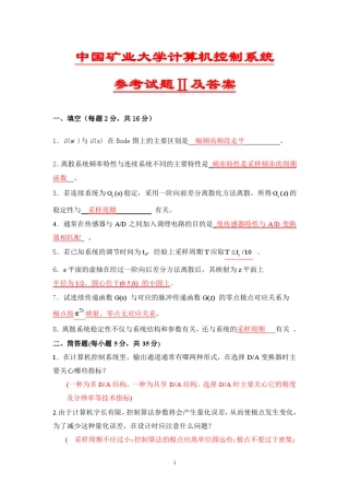 中国矿业大学计算机控制系统期末考试参考试卷2及答案