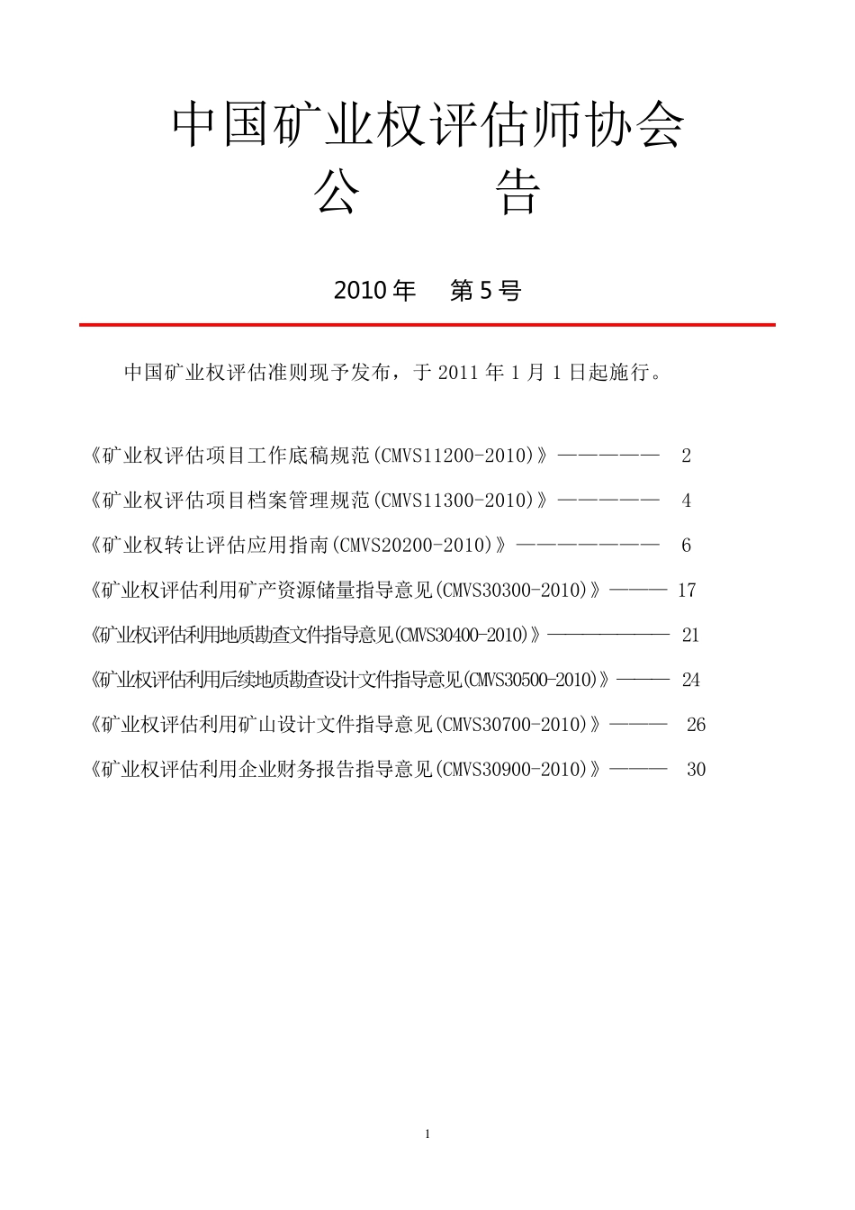 中国矿业权评估2011年新准则_第1页