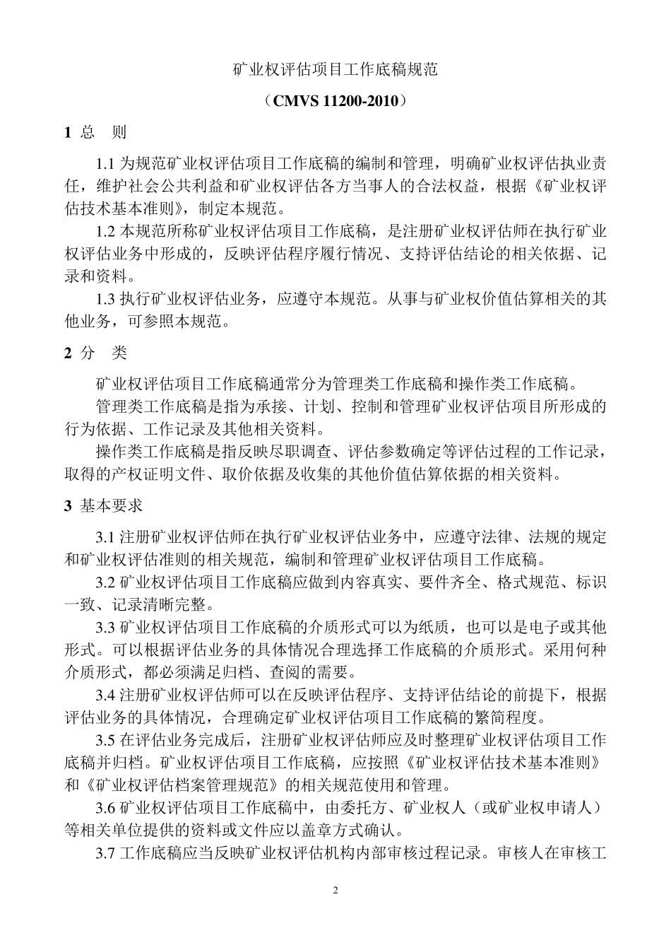 中国矿业权评估2011年新准则_第2页