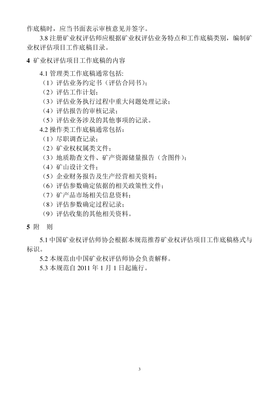 中国矿业权评估2011年新准则_第3页