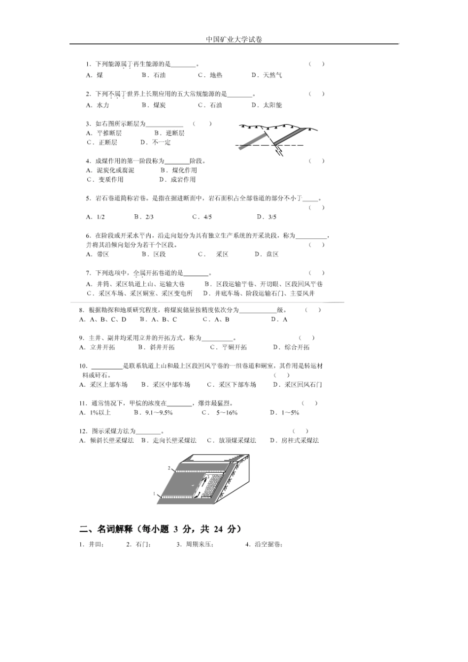 中国矿业大学采矿概论试题_第1页