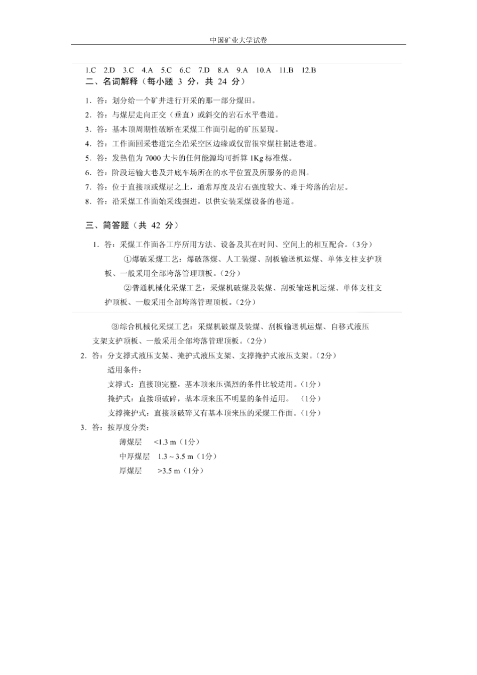中国矿业大学采矿概论试题_第3页