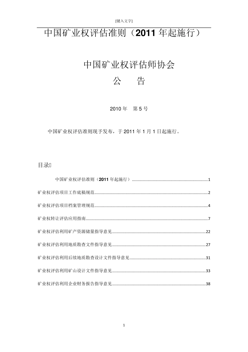 中国矿业权评估准则_第1页
