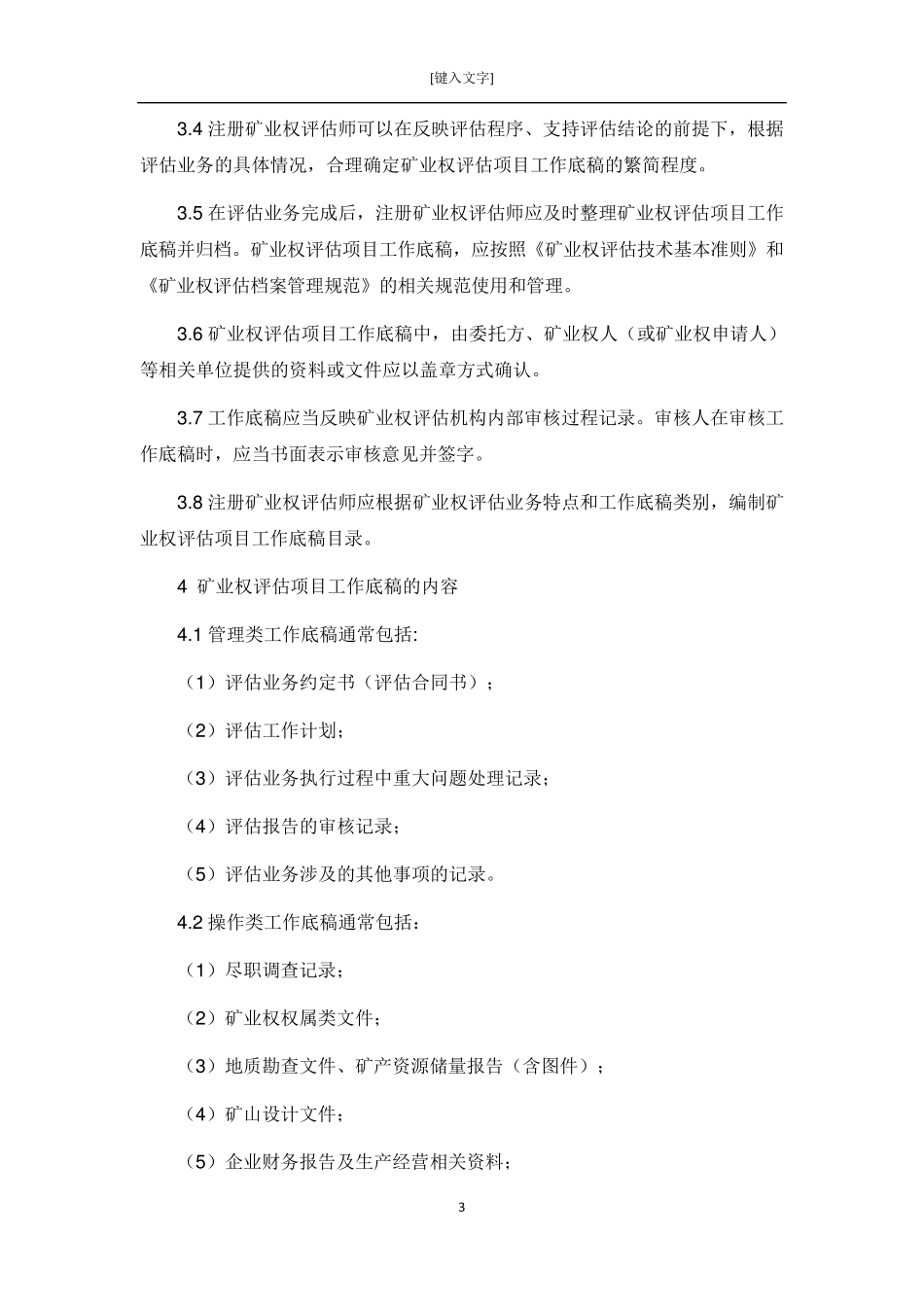 中国矿业权评估准则_第3页