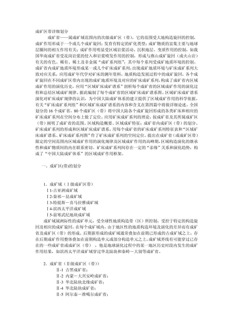 中国矿产资源的基本特征以及主要的16个成矿带_第1页