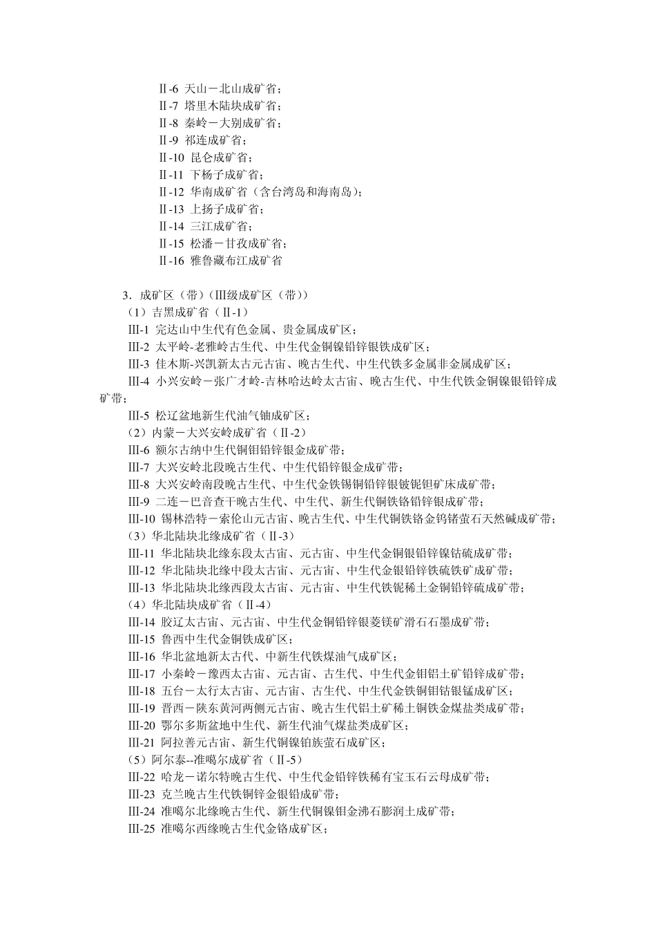 中国矿产资源的基本特征以及主要的16个成矿带_第2页