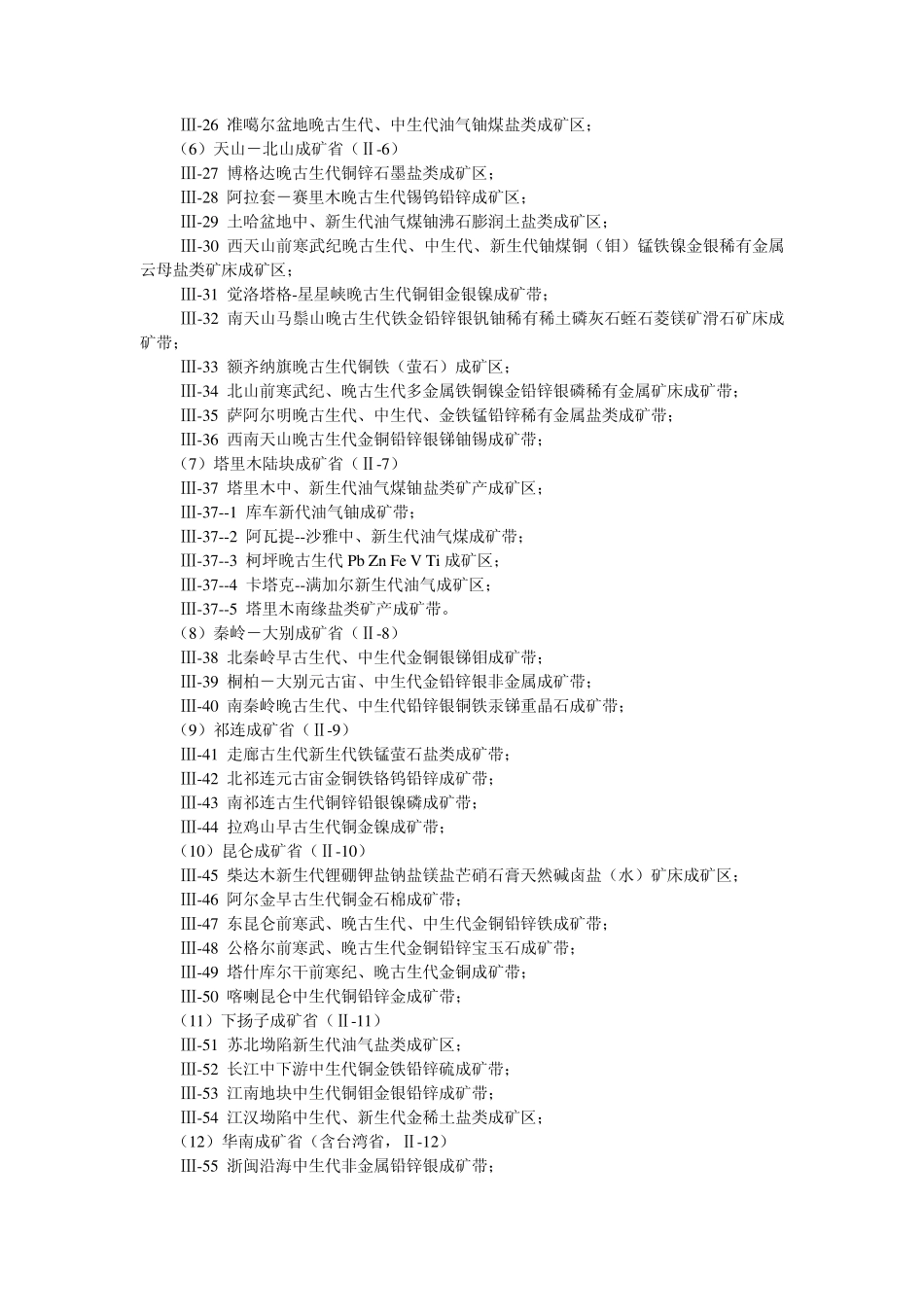 中国矿产资源的基本特征以及主要的16个成矿带_第3页