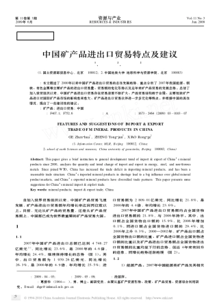 中国矿产品进出口贸易特点及建议
