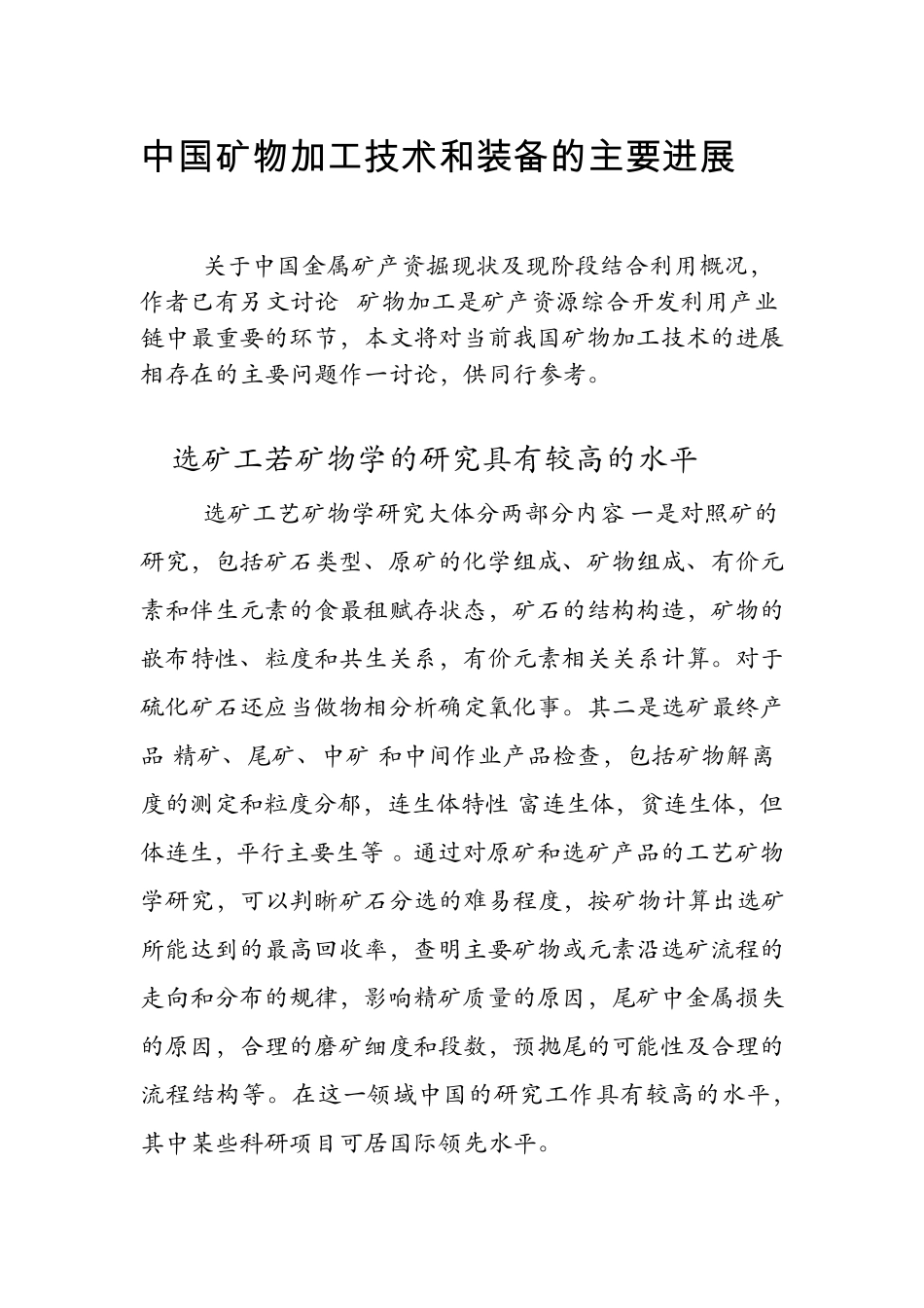 中国矿物加工技术和装备的主要进展_第2页