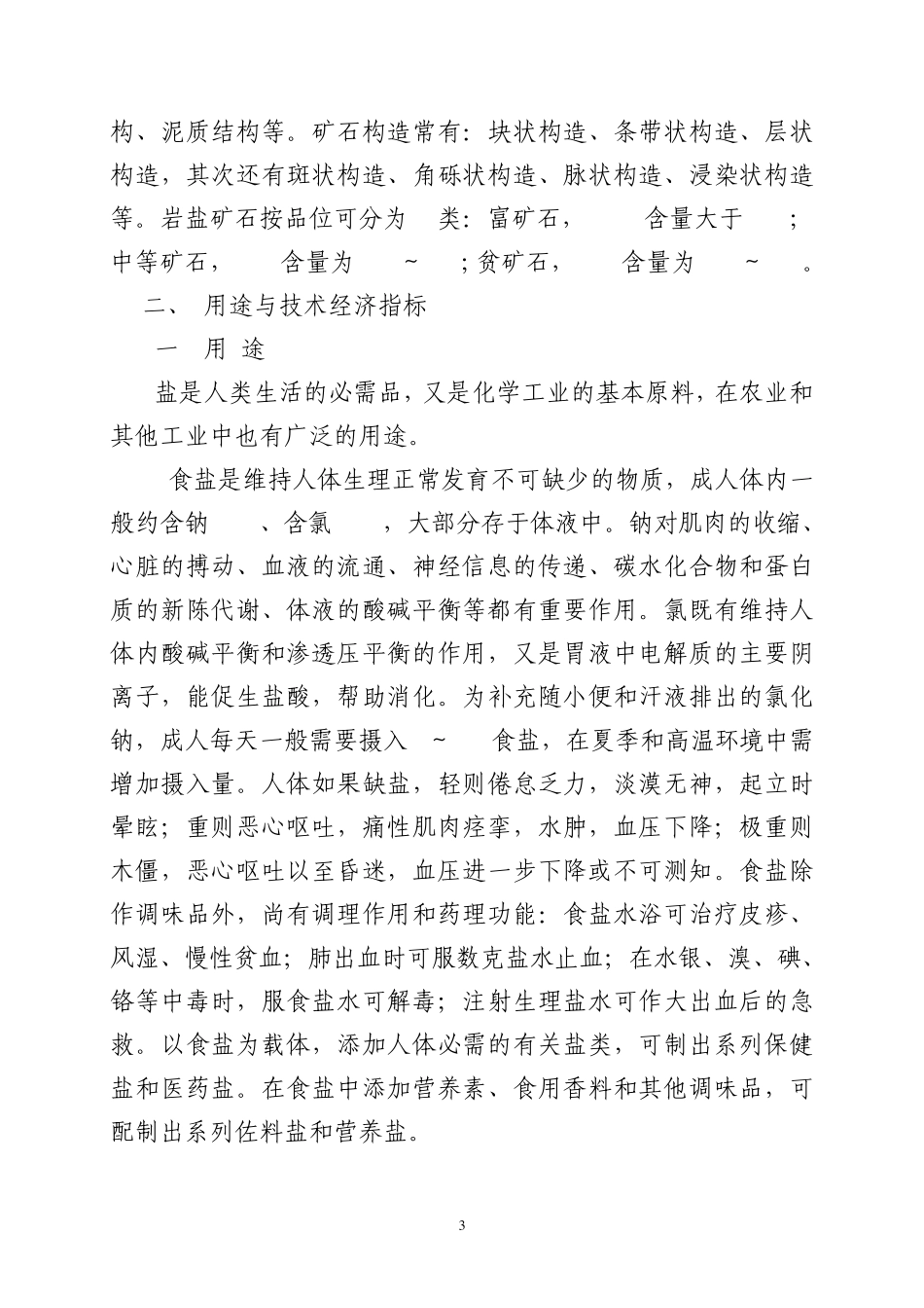 中国矿藏——盐矿(NaCl)_第3页