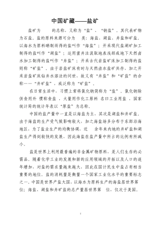 中国矿藏——盐矿(NaCl)