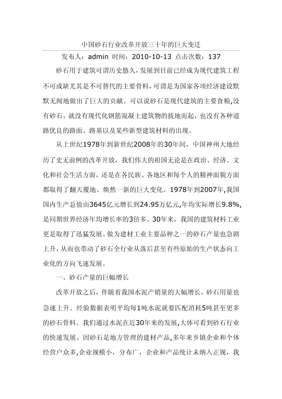 中国砂石行业改革开放三十年的巨大变迁_第1页