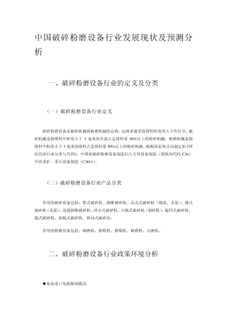 中国破碎粉磨设备行业发展现状及预测分析