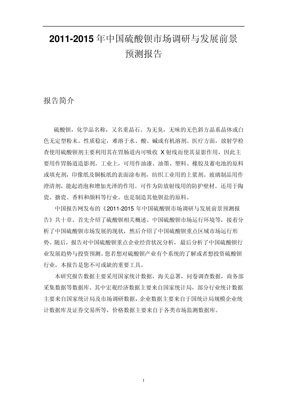 中国硫酸钡市场调研报告_第1页