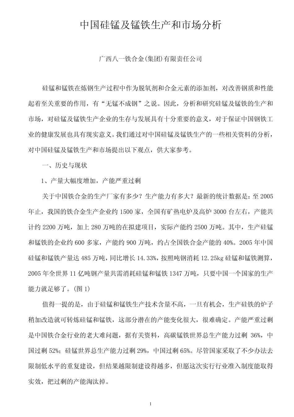 中国硅锰及锰铁市场预测_第1页