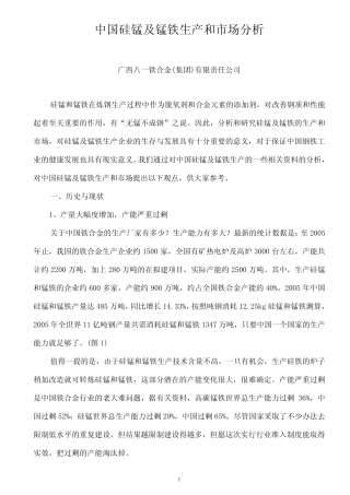 中国硅锰及锰铁市场预测