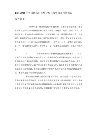 中国硫铁矿市场分析报告