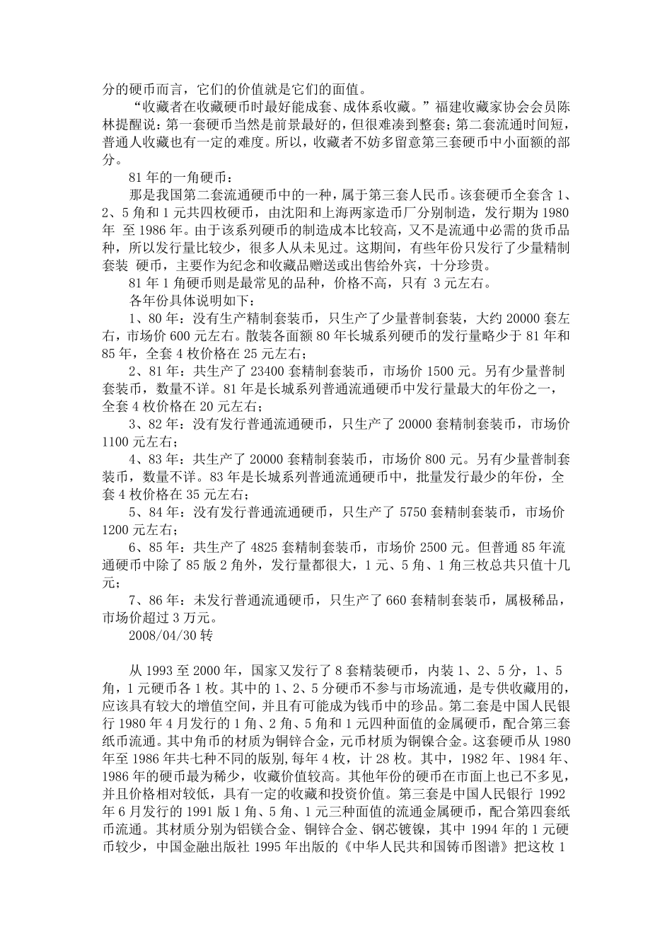 中国硬币收藏价格表大全_第3页
