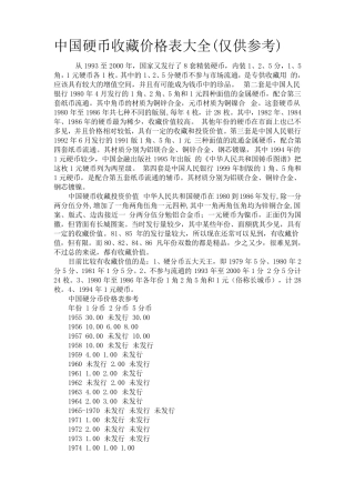 中国硬币收藏价格表大全