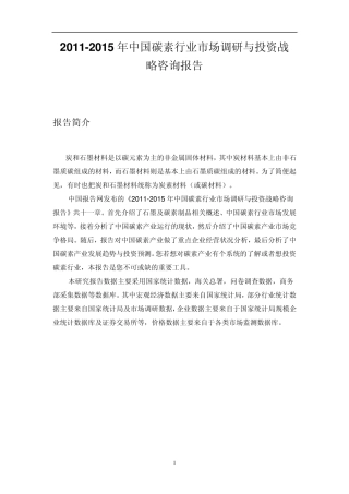 中国碳素行业市场调研报告