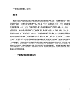 中国磷矿资源分布及开发建议