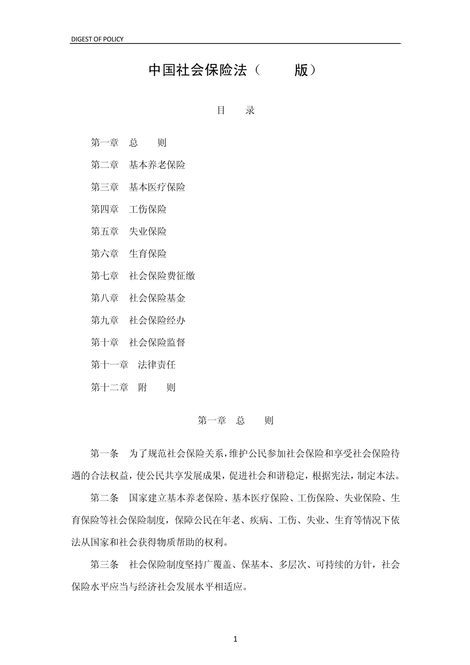 中国社会保险法(2010版)_第1页