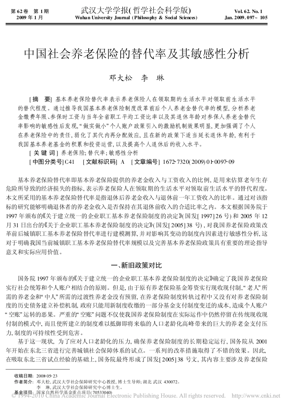 中国社会养老保险的替代率及其敏感性分析_第1页