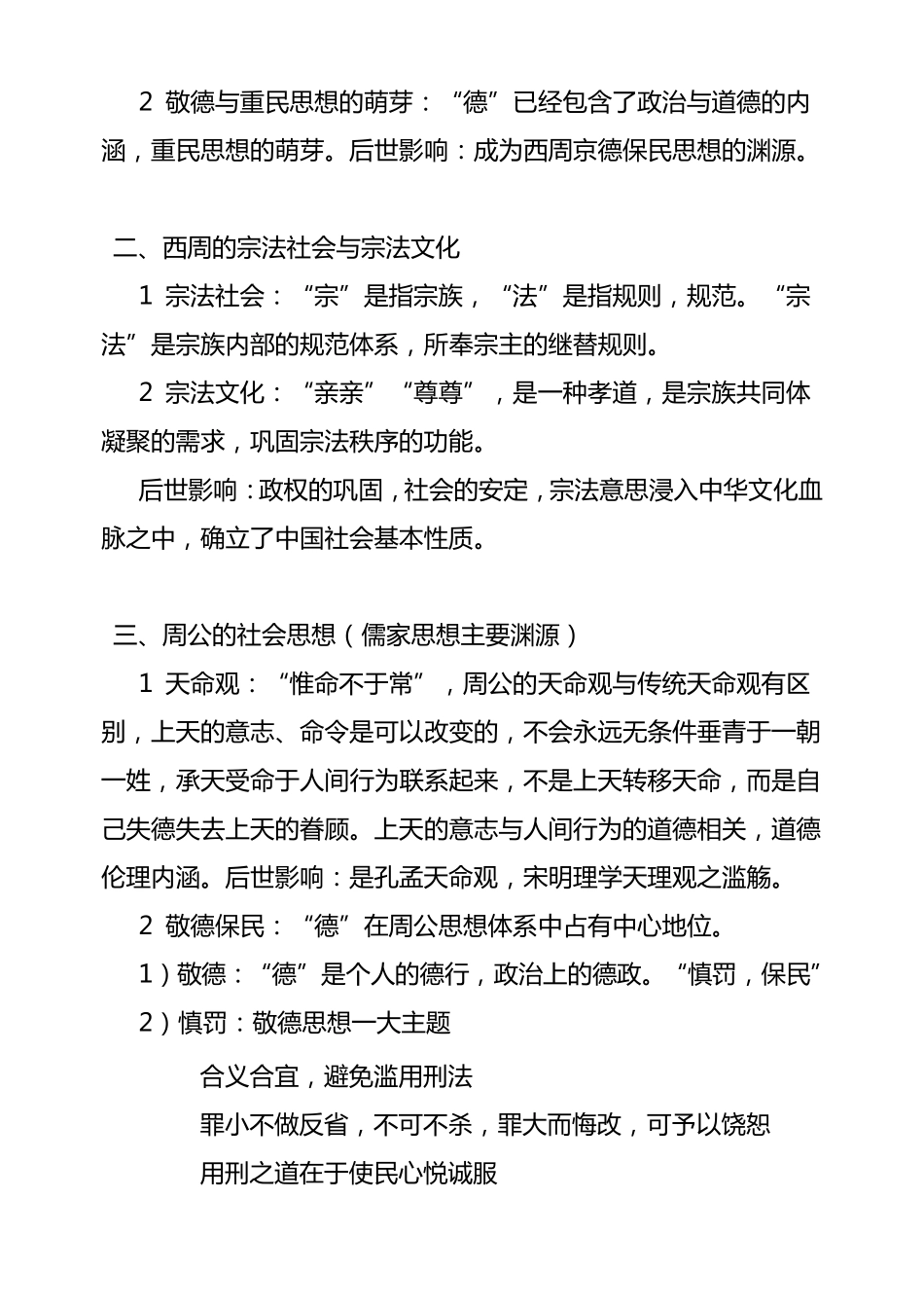 中国社会思想史笔记.(社会学)doc_第2页