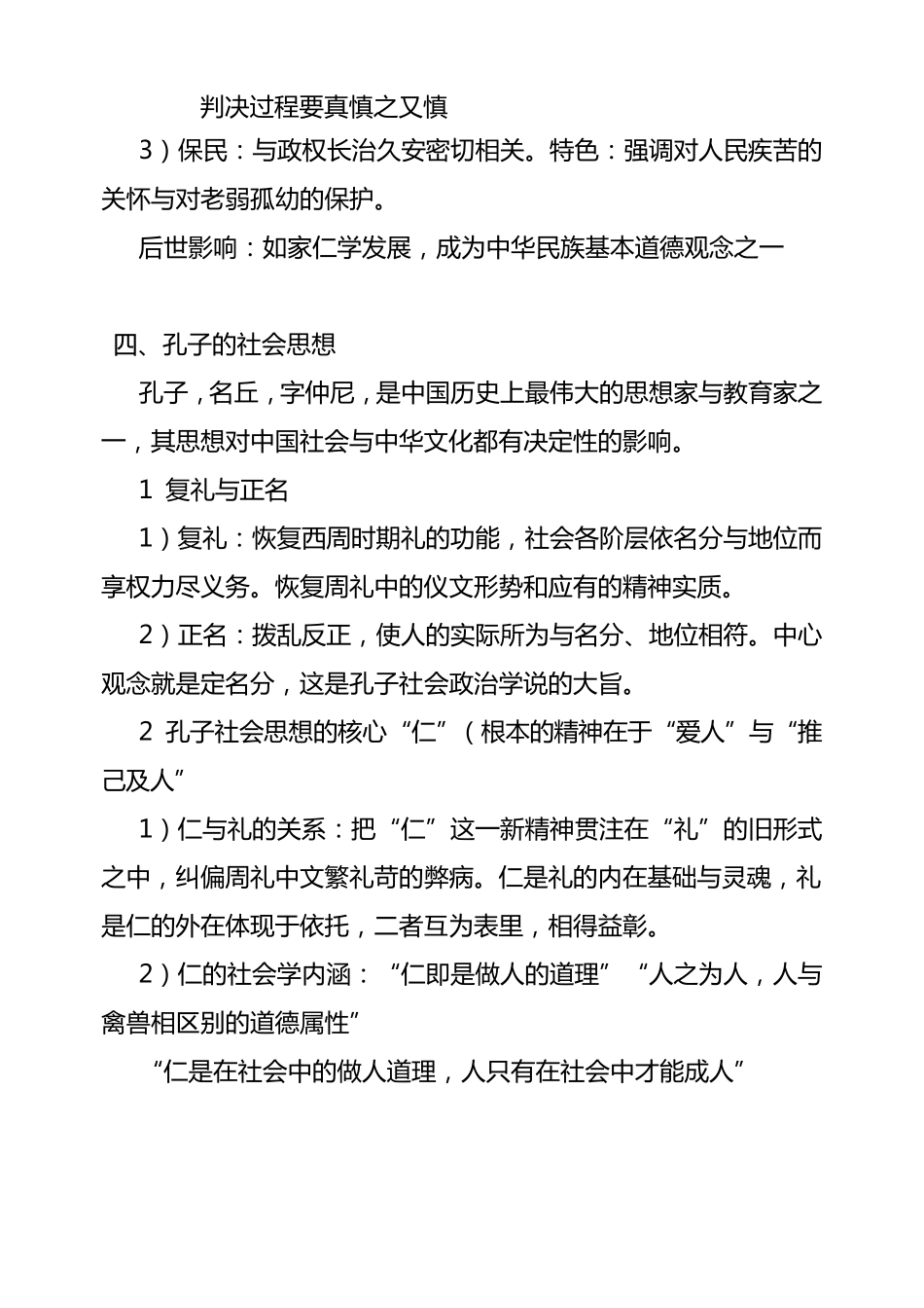 中国社会思想史笔记.(社会学)doc_第3页