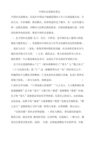 中国社会思想史重点人物复习.(社会学)doc
