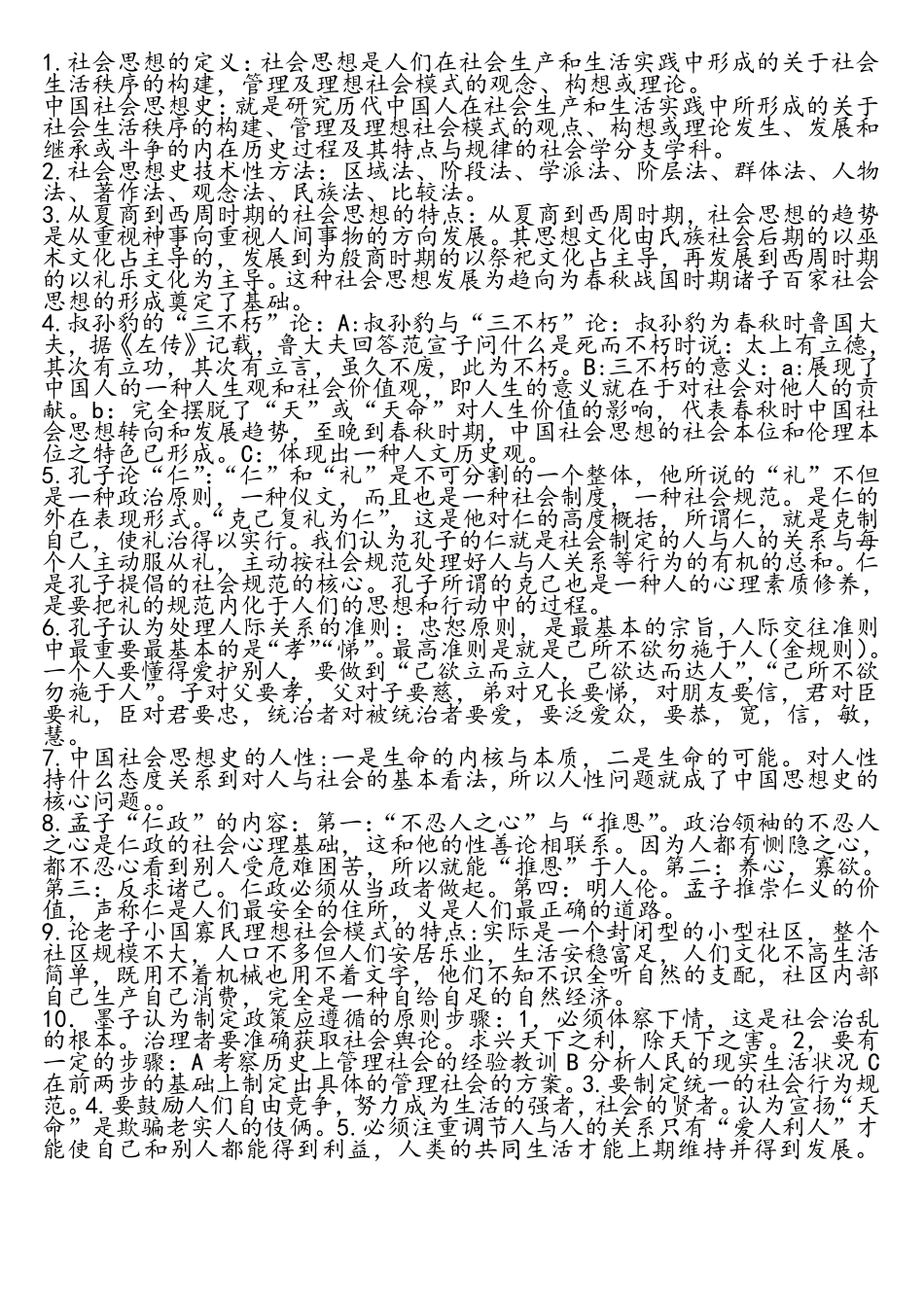 中国社会思想史重点知识_第1页