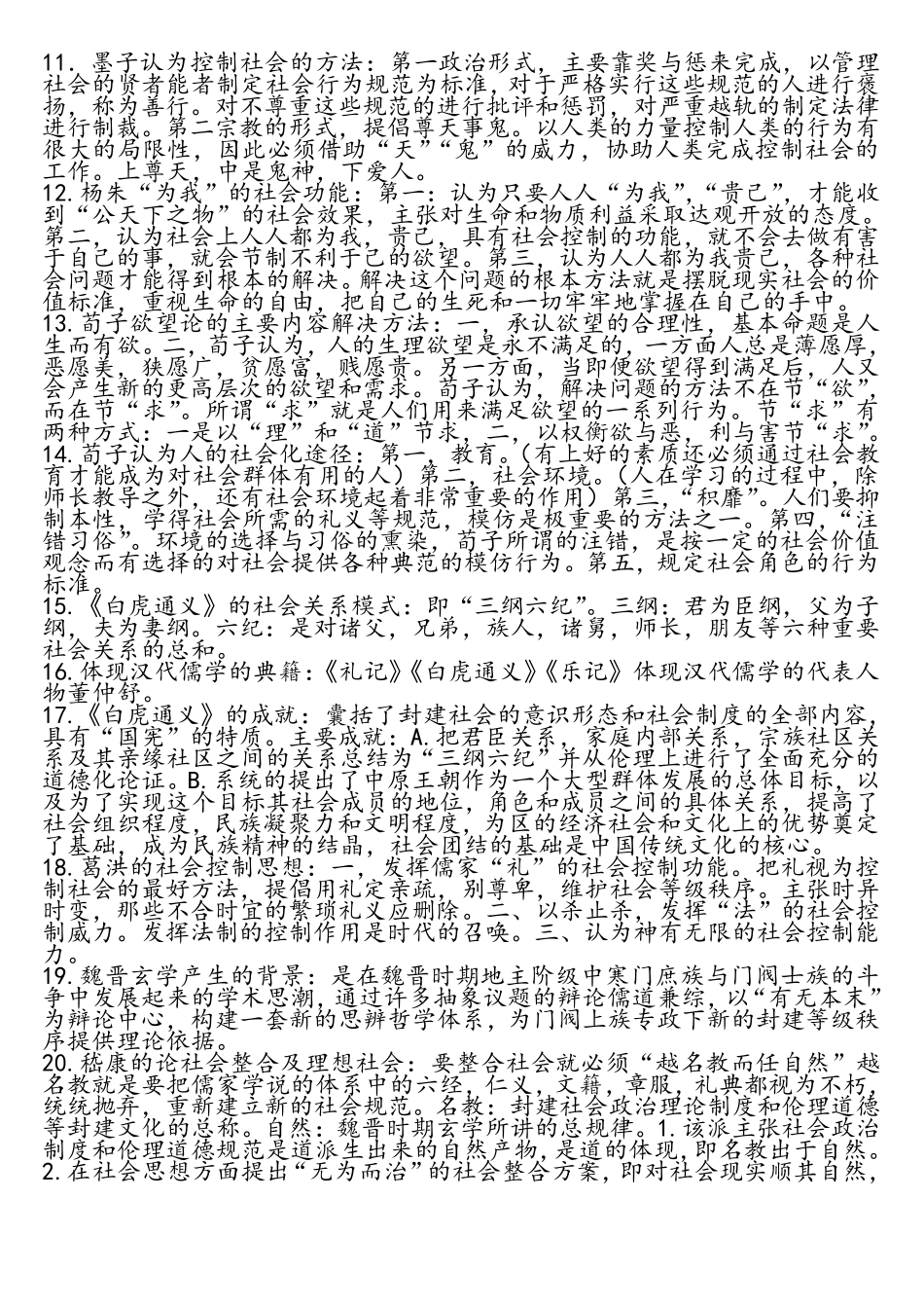 中国社会思想史重点知识_第2页