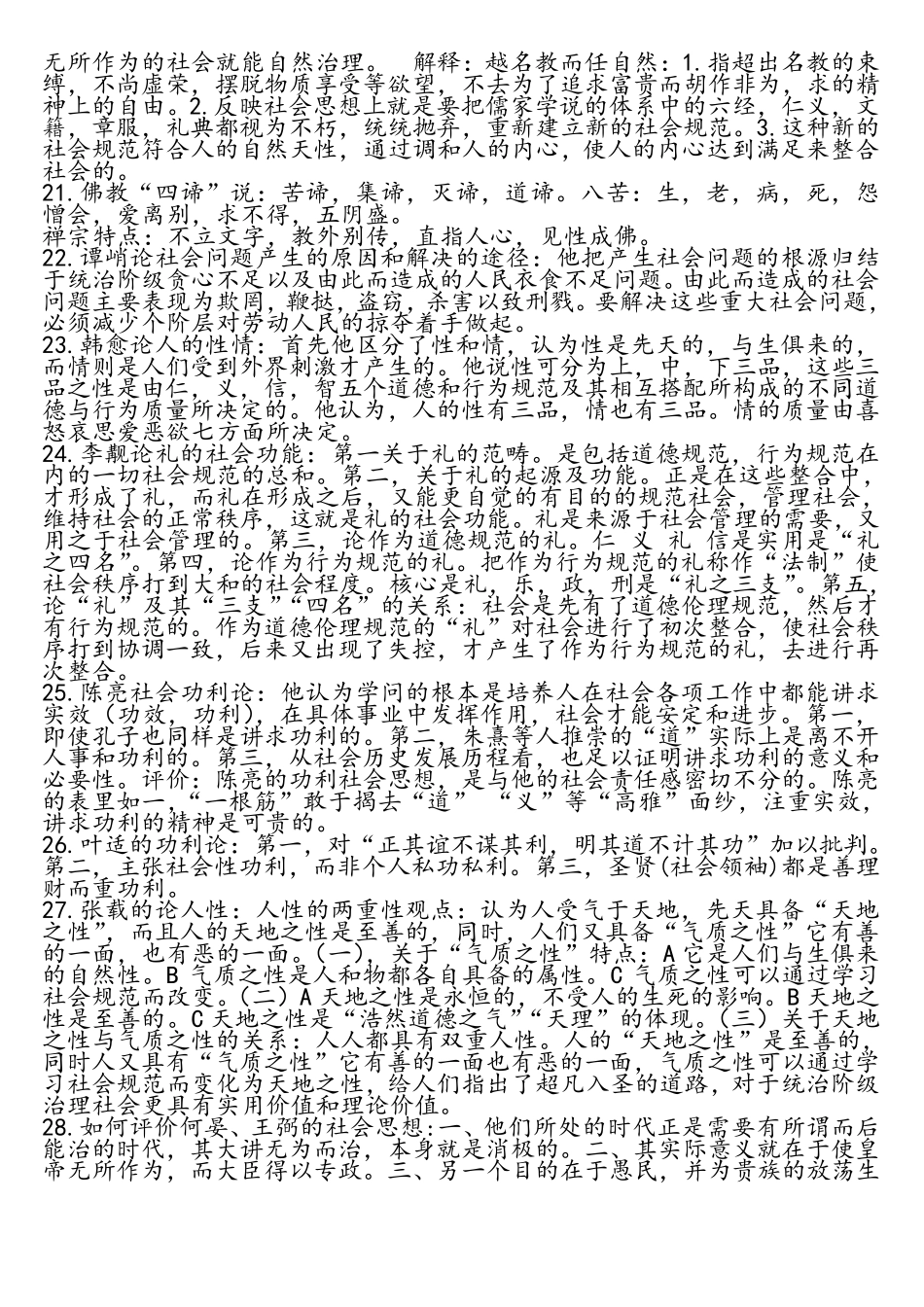 中国社会思想史重点知识_第3页