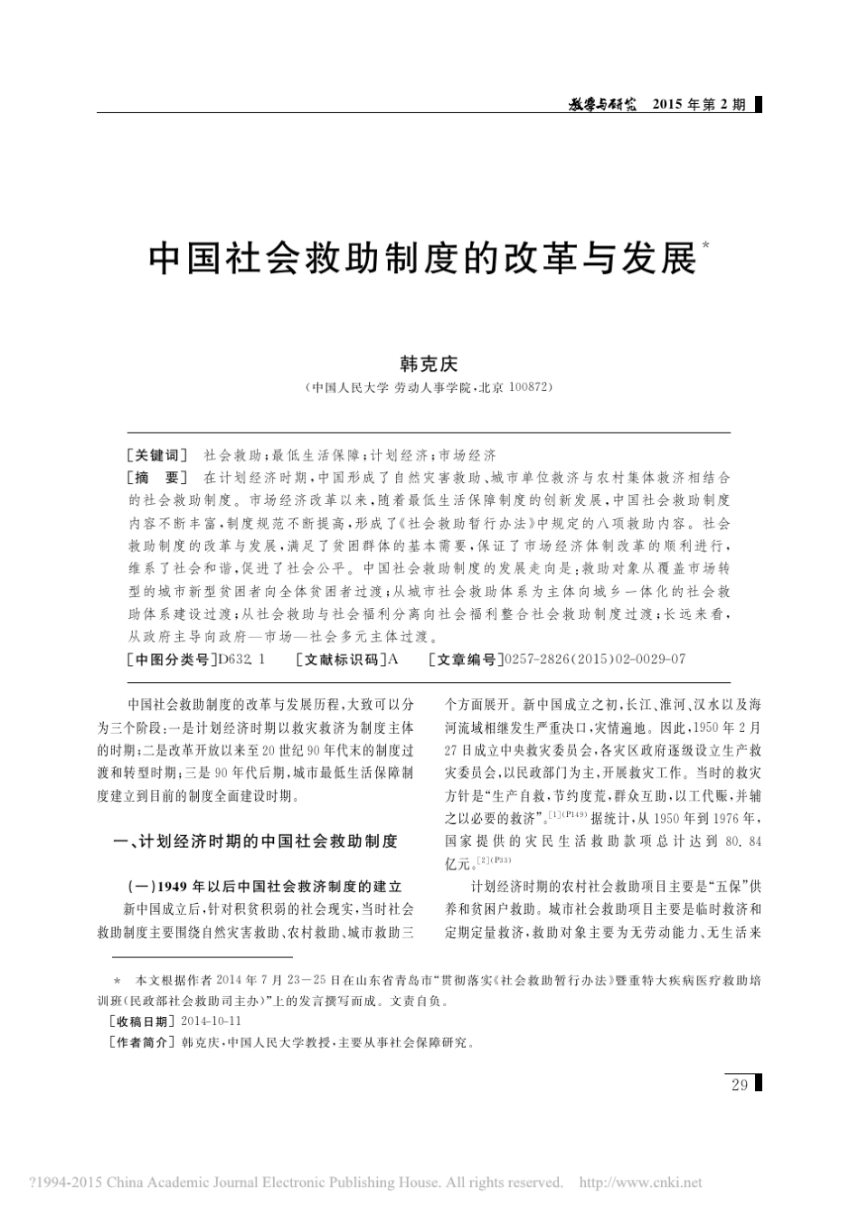 中国社会救助制度的改革与发展_韩克庆_第1页