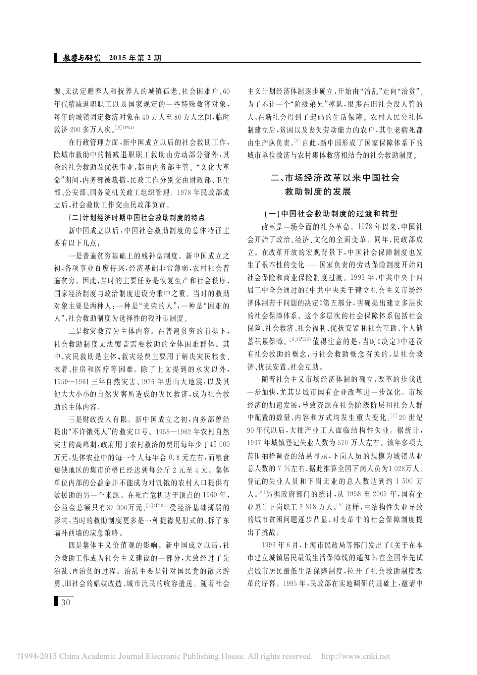 中国社会救助制度的改革与发展_韩克庆_第2页