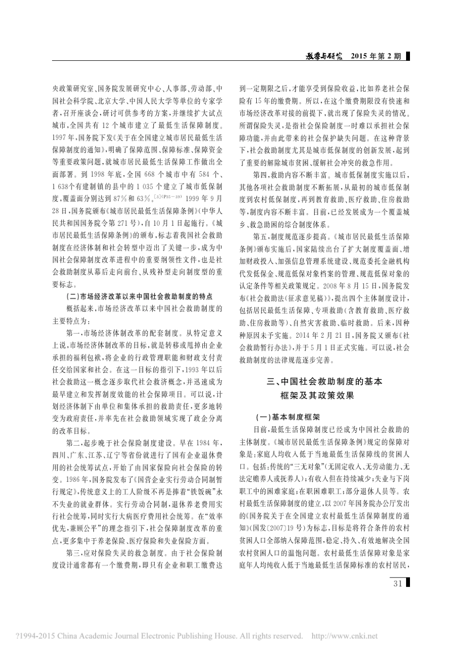 中国社会救助制度的改革与发展_韩克庆_第3页
