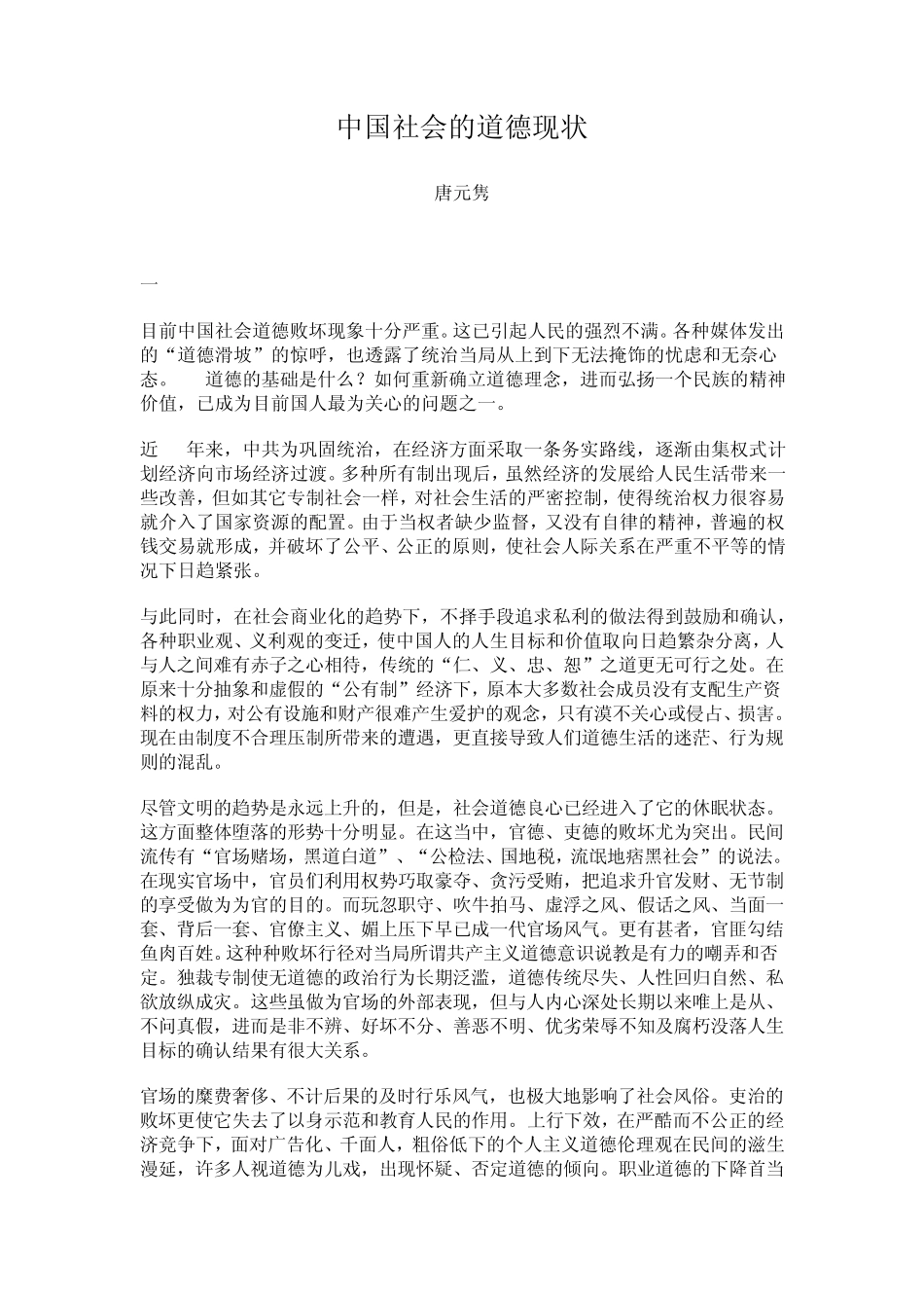 中国社会的道德现状_第1页