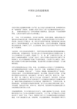 中国社会的道德现状