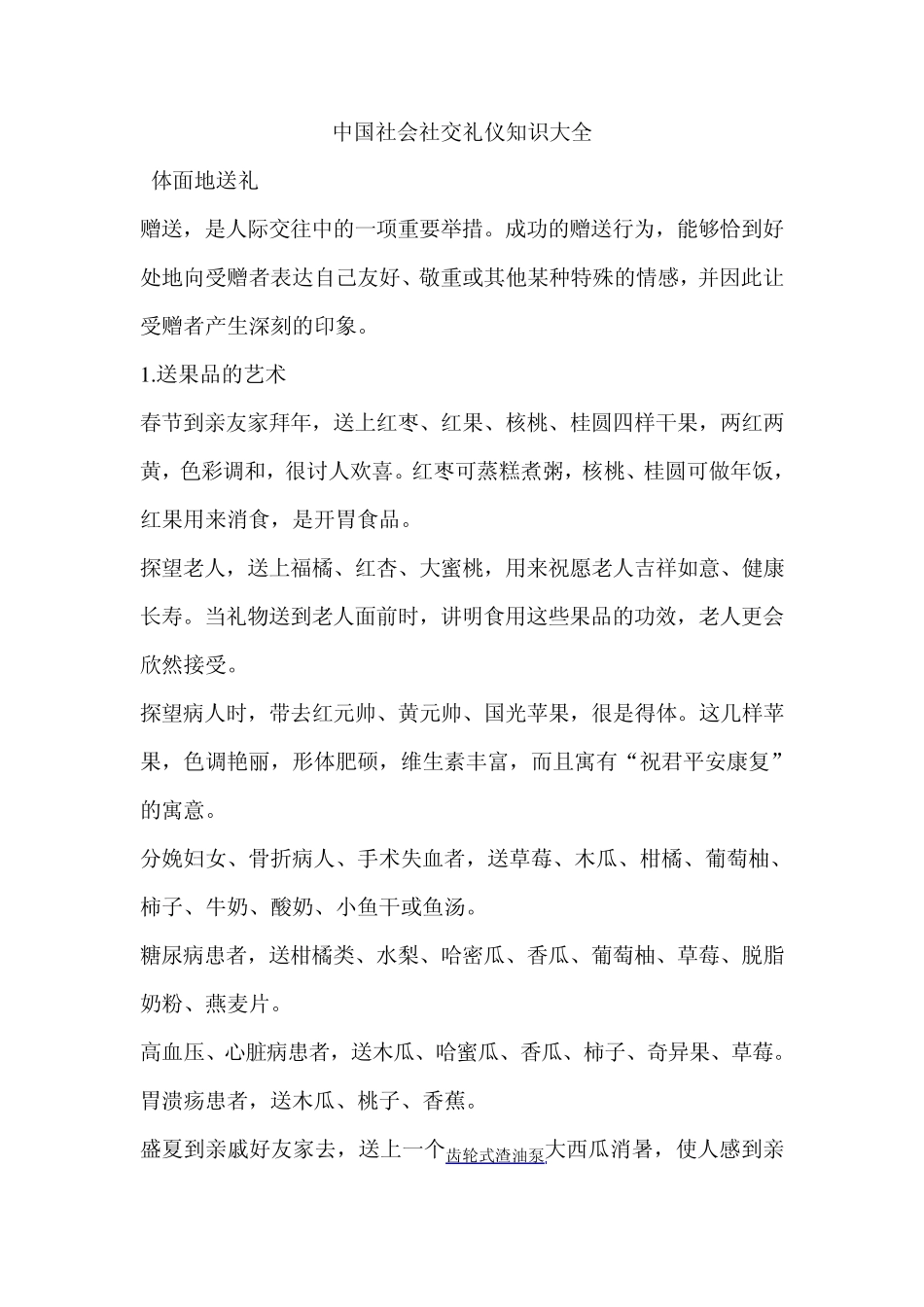 中国社会社交礼仪知识大全_第1页